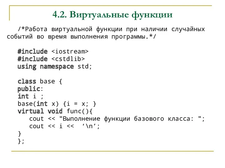 4.2. Виртуальные функции /*Работа виртуальной функции при наличии случайных событий