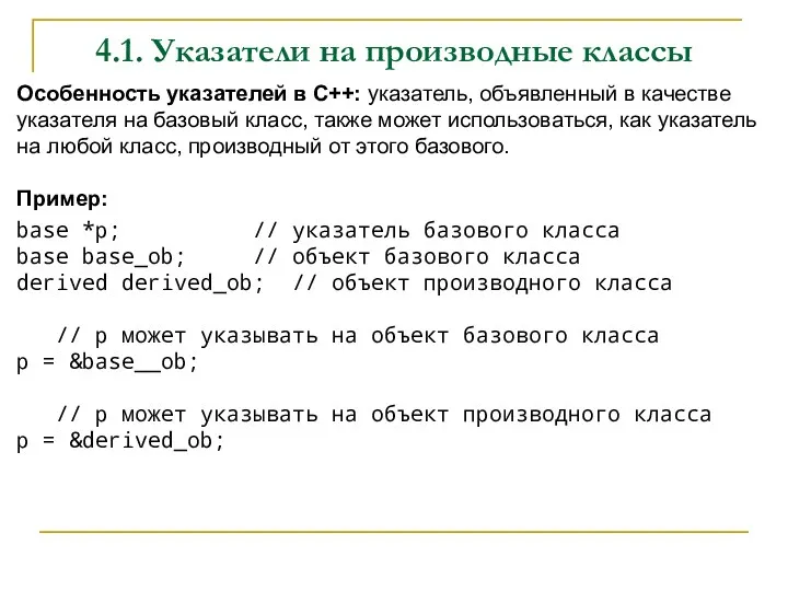 4.1. Указатели на производные классы Особенность указателей в С++: указатель,