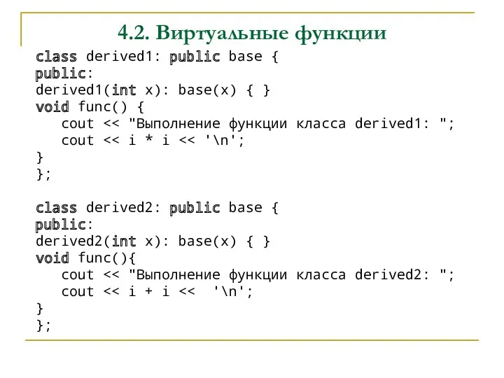 4.2. Виртуальные функции class derived1: public base { public: derived1(int