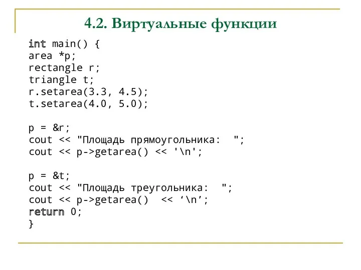 4.2. Виртуальные функции int main() { area *p; rectangle r;