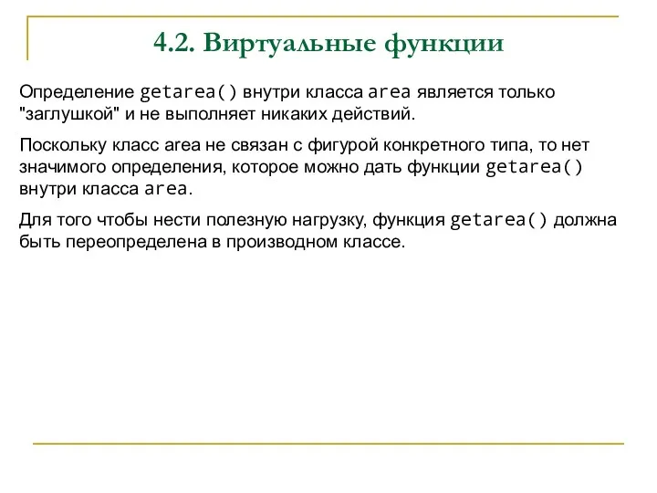 4.2. Виртуальные функции Определение getarea() внутри класса area является только