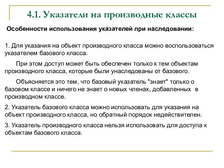 4.1. Указатели на производные классы 1. Для указания на объект