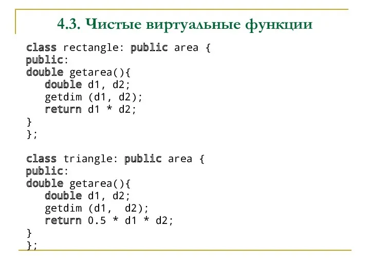 4.3. Чистые виртуальные функции class rectangle: public area { public: