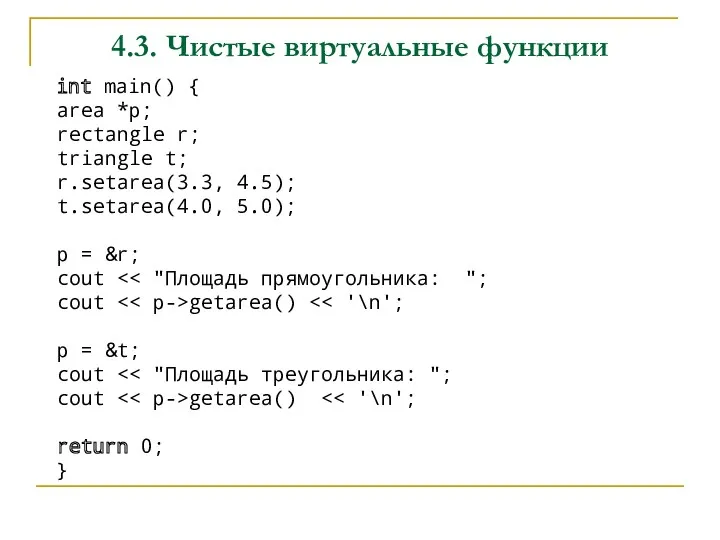 4.3. Чистые виртуальные функции int main() { area *p; rectangle