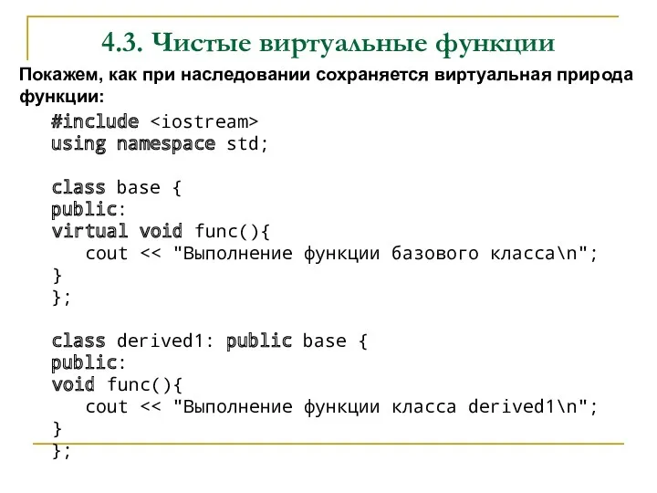 4.3. Чистые виртуальные функции Покажем, как при наследовании сохраняется виртуальная