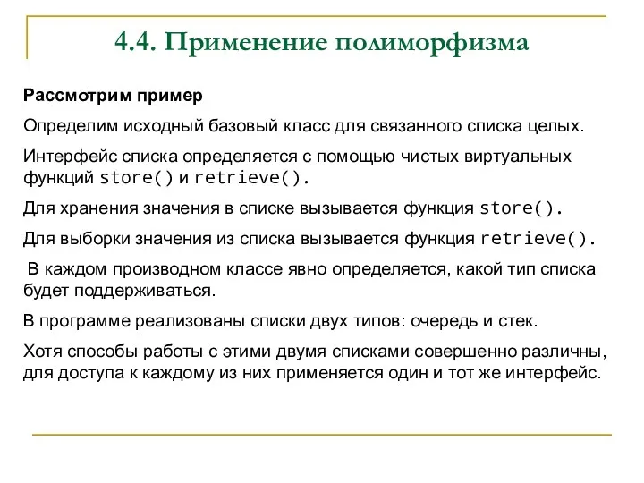 4.4. Применение полиморфизма Рассмотрим пример Определим исходный базовый класс для