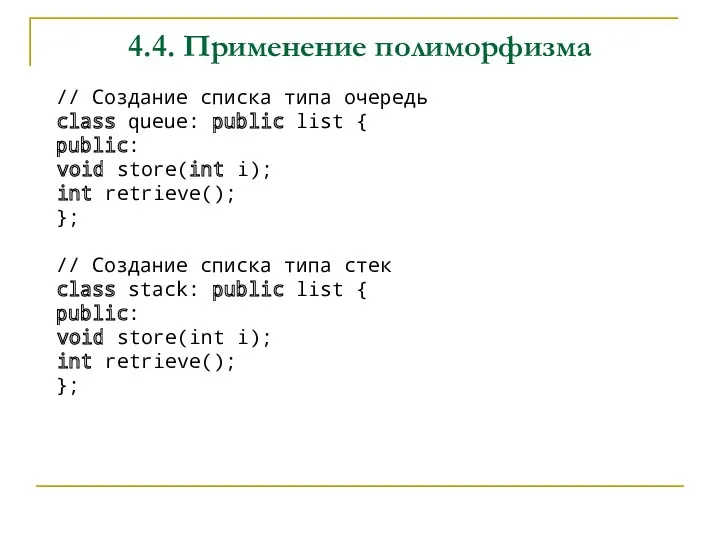 4.4. Применение полиморфизма // Создание списка типа очередь class queue: