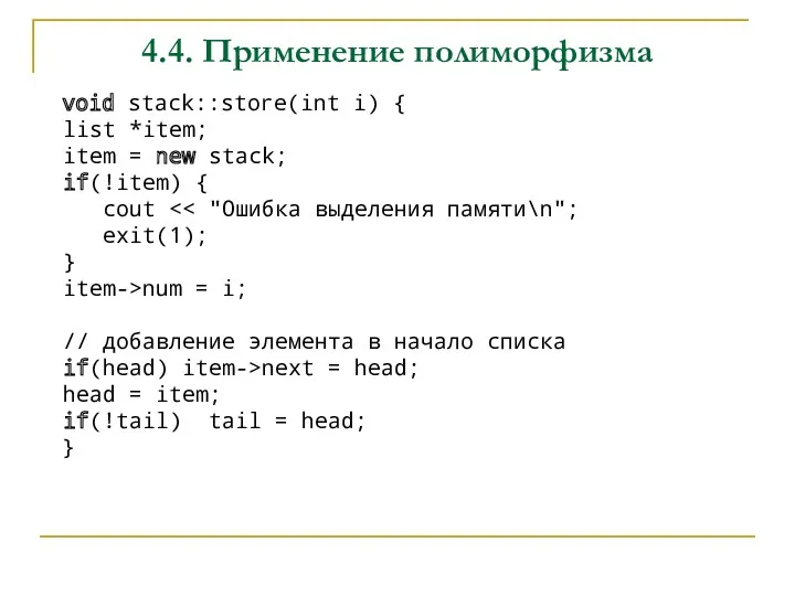 4.4. Применение полиморфизма void stack::store(int i) { list *item; item