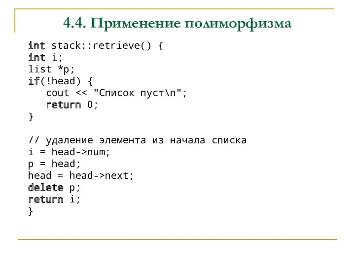 4.4. Применение полиморфизма int stack::retrieve() { int i; list *p;