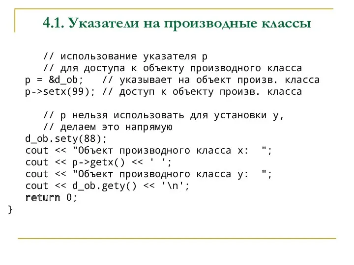 4.1. Указатели на производные классы // использование указателя p //