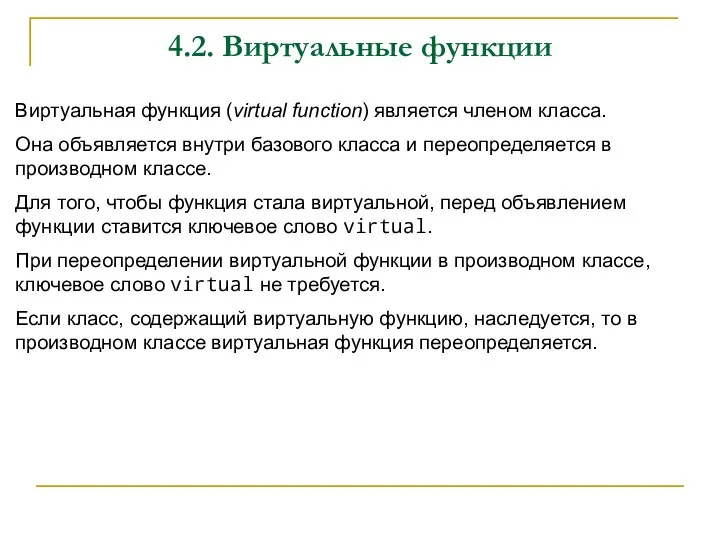 4.2. Виртуальные функции Виртуальная функция (virtual function) является членом класса.