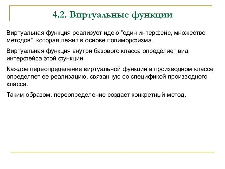 Виртуальная функция реализует идею "один интерфейс, множество методов", которая лежит