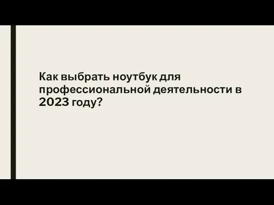 Как выбрать ноутбук для профессиональной деятельности в 2023 году?