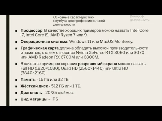 Основные характеристики ноутбука для профессиональной деятельности: Процессор. В качестве хороших