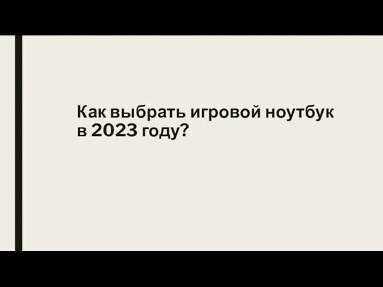 Как выбрать игровой ноутбук в 2023 году?