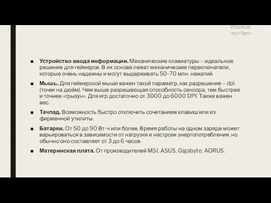 Устройство ввода информации. Механические клавиатуры – идеальное решение для геймеров.