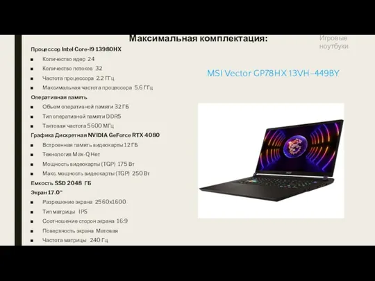 Максимальная комплектация: Процессор Intel Core-i9 13980HX Количество ядер 24 Количество