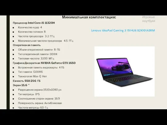 Минимальная комплектация: Процессор Intel Core-i5 11320H Количество ядер 4 Количество