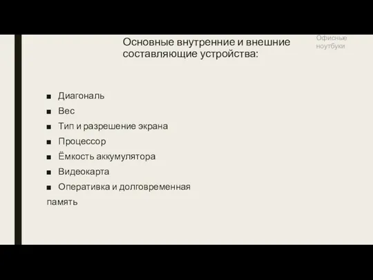 Основные внутренние и внешние составляющие устройства: Диагональ Вес Тип и