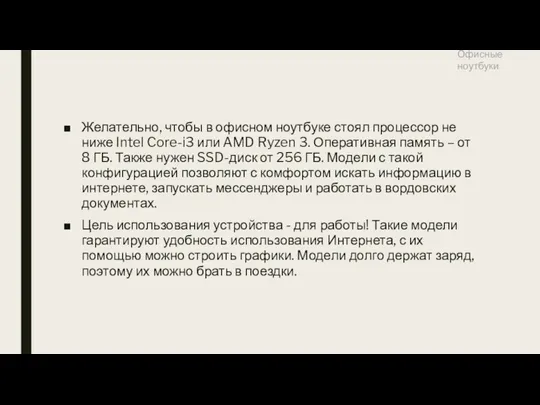 Желательно, чтобы в офисном ноутбуке стоял процессор не ниже Intel