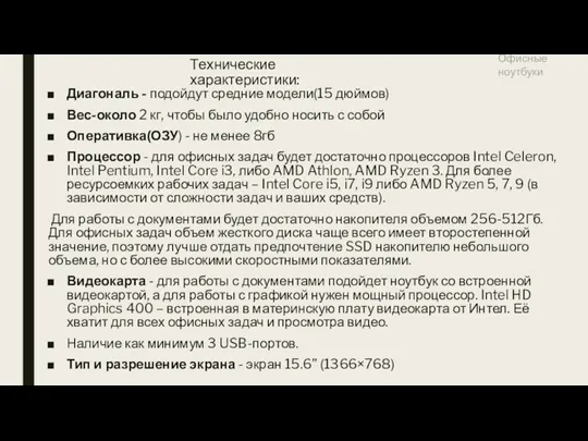 Технические характеристики: Диагональ - подойдут средние модели(15 дюймов) Вес-около 2