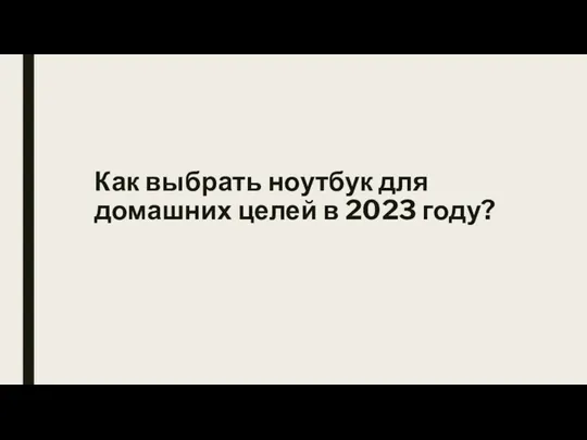 Как выбрать ноутбук для домашних целей в 2023 году?