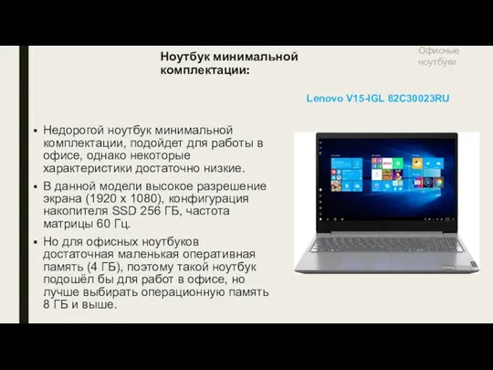 Ноутбук минимальной комплектации: Офисные ноутбуки Lenovo V15-IGL 82C30023RU Недорогой ноутбук