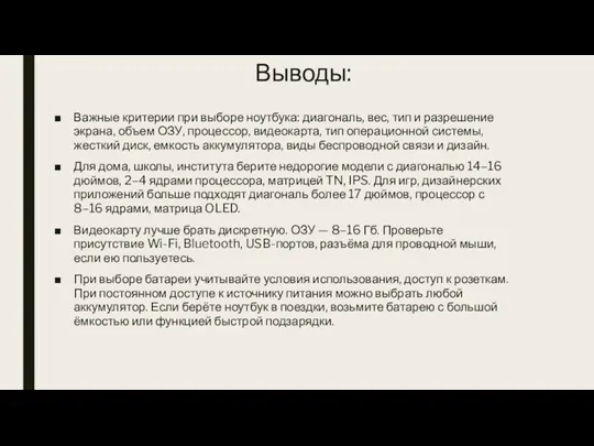 Выводы: Важные критерии при выборе ноутбука: диагональ, вес, тип и