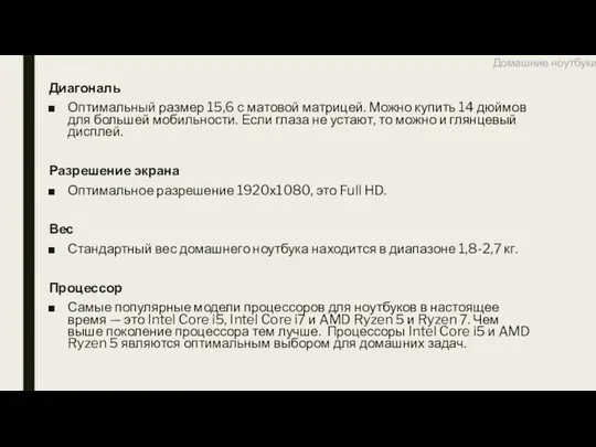 Домашние ноутбуки Диагональ Оптимальный размер 15,6 с матовой матрицей. Можно