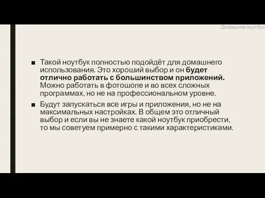 Такой ноутбук полностью подойдёт для домашнего использования. Это хороший выбор