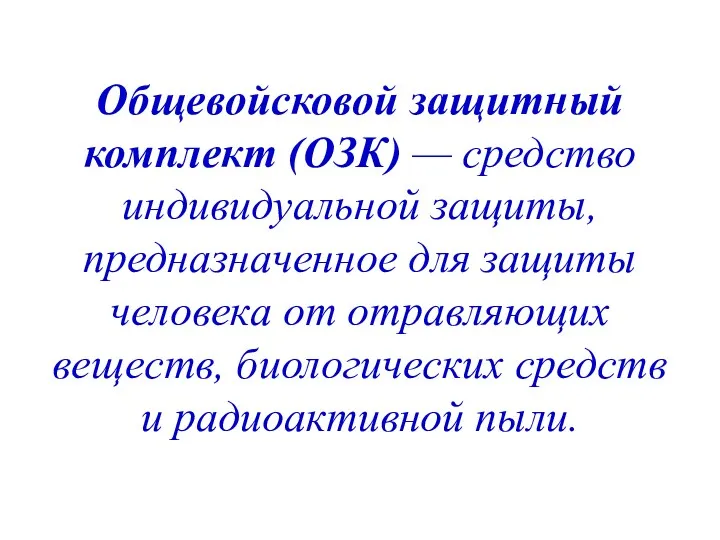 Общевойсковой защитный комплект (ОЗК) — средство индивидуальной защиты, предназначенное для