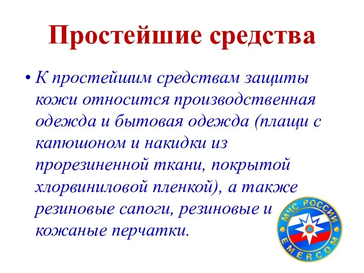 Простейшие средства К простейшим средствам защиты кожи относится производственная одежда