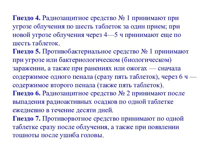 Гнездо 4. Радио­защитное средство № 1 принимают при угрозе облучения