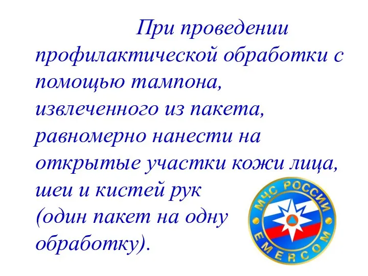 При проведении профилактической обработки с помощью тампона, извлеченного из пакета,