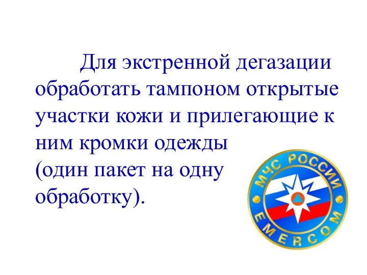 Для экстренной дегазации обработать тампоном открытые участки кожи и прилегающие