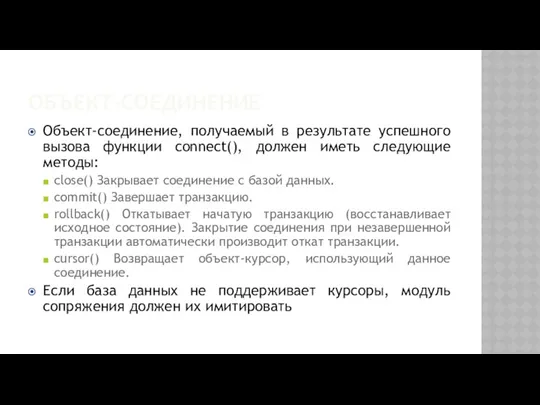 ОБЪЕКТ-СОЕДИНЕНИЕ Объект-соединение, получаемый в результате успешного вызова функции connect(), должен