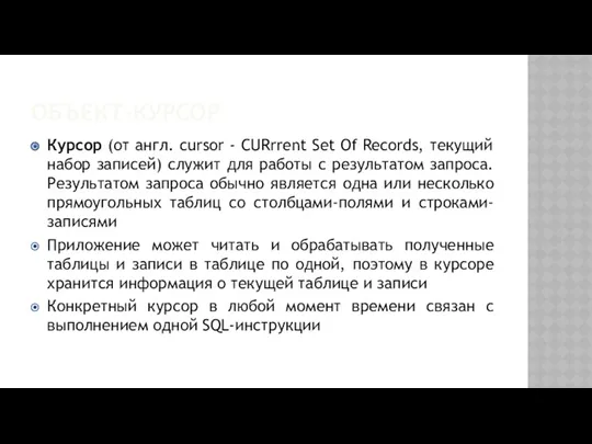 ОБЪЕКТ-КУРСОР Курсор (от англ. cursor - CURrrent Set Of Records,
