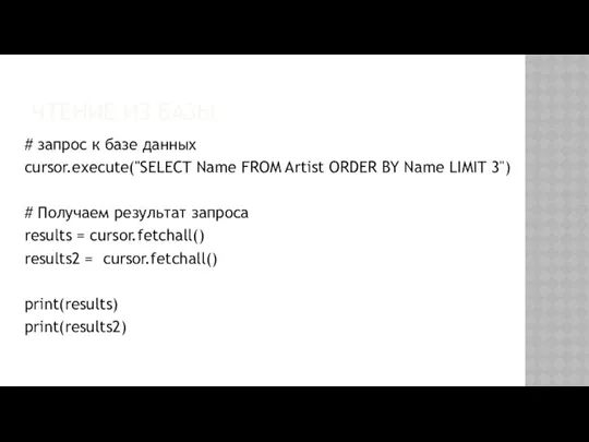 ЧТЕНИЕ ИЗ БАЗЫ # запрос к базе данных cursor.execute("SELECT Name