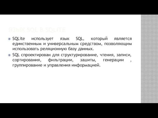 ЯЗЫК SQL В SQLITE SQLite использует язык SQL, который является