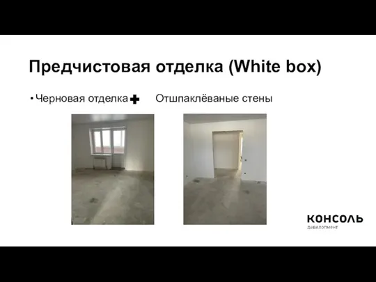 Предчистовая отделка (White box) Черновая отделка Отшпаклёваные стены