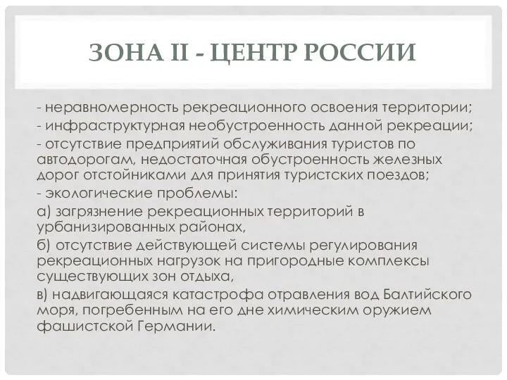 ЗОНА II - ЦЕНТР РОССИИ - неравномерность рекреационного освоения территории;