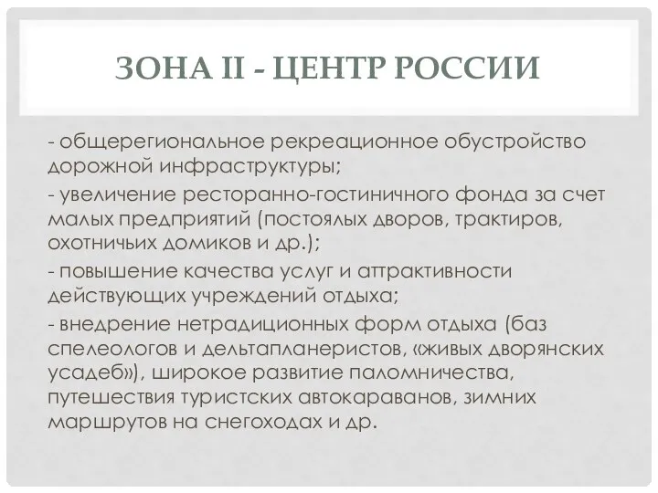 ЗОНА II - ЦЕНТР РОССИИ - общерегиональное рекреационное обустройство дорожной