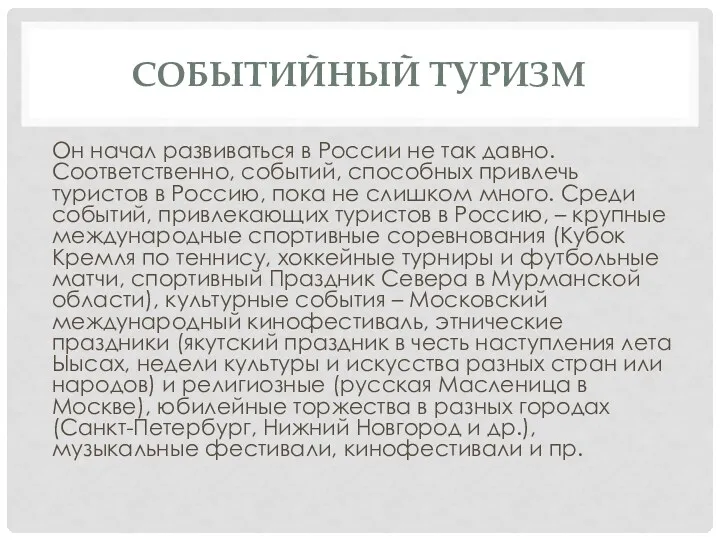 СОБЫТИЙНЫЙ ТУРИЗМ Он начал развиваться в России не так давно.