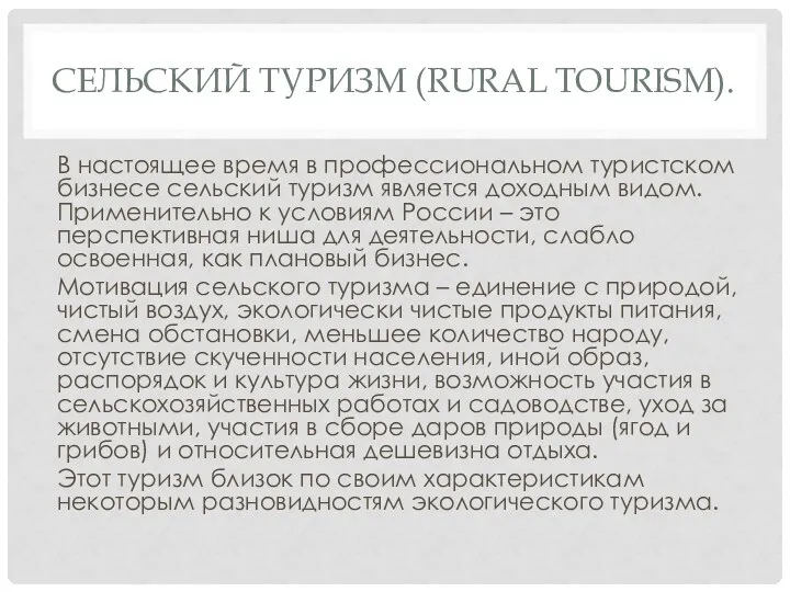 СЕЛЬСКИЙ ТУРИЗМ (RURAL TOURISM). В настоящее время в профессиональном туристском