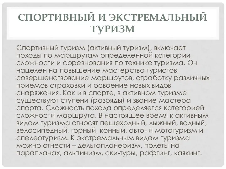 СПОРТИВНЫЙ И ЭКСТРЕМАЛЬНЫЙ ТУРИЗМ Спортивный туризм (активный туризм), включает походы