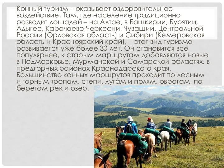 Конный туризм – оказывает оздоровительное воздействие. Там, где население традиционно