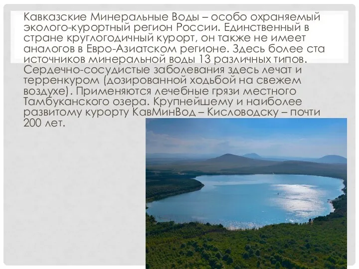 Кавказские Минеральные Воды – особо охраняемый эколого-курортный регион России. Единственный