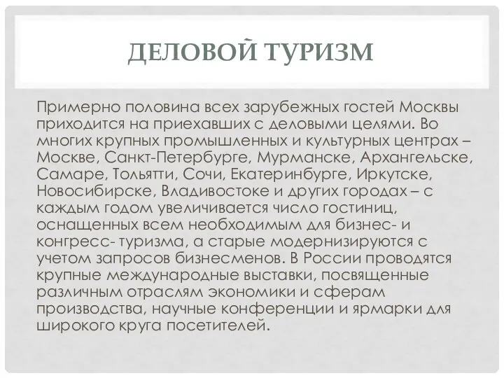 ДЕЛОВОЙ ТУРИЗМ Примерно половина всех зарубежных гостей Москвы приходится на