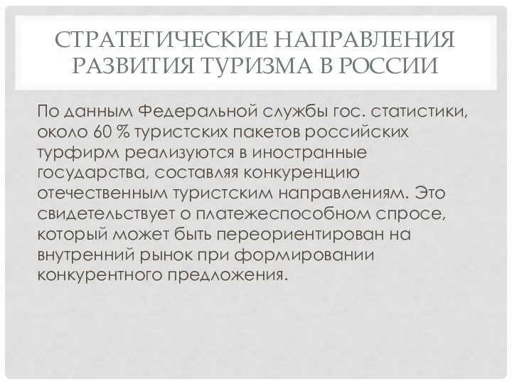 СТРАТЕГИЧЕСКИЕ НАПРАВЛЕНИЯ РАЗВИТИЯ ТУРИЗМА В РОССИИ По данным Федеральной службы