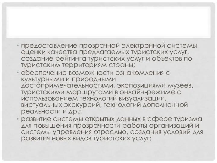 предоставление прозрачной электронной системы оценки качества предлагаемых туристских услуг, создание